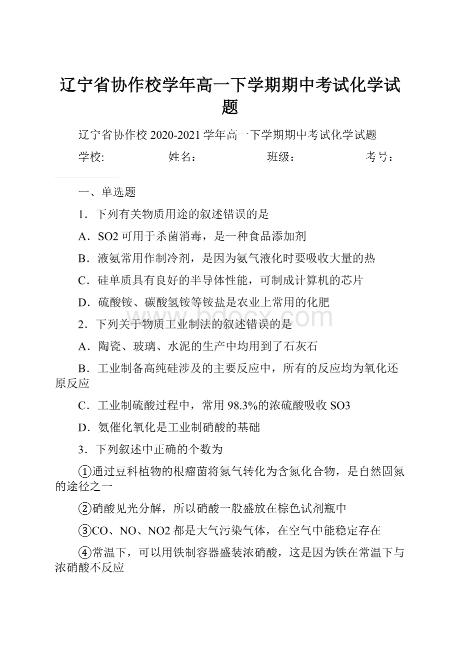 辽宁省协作校学年高一下学期期中考试化学试题.docx