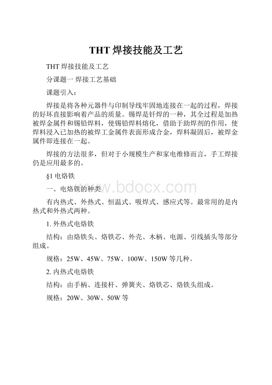 THT焊接技能及工艺.docx_第1页