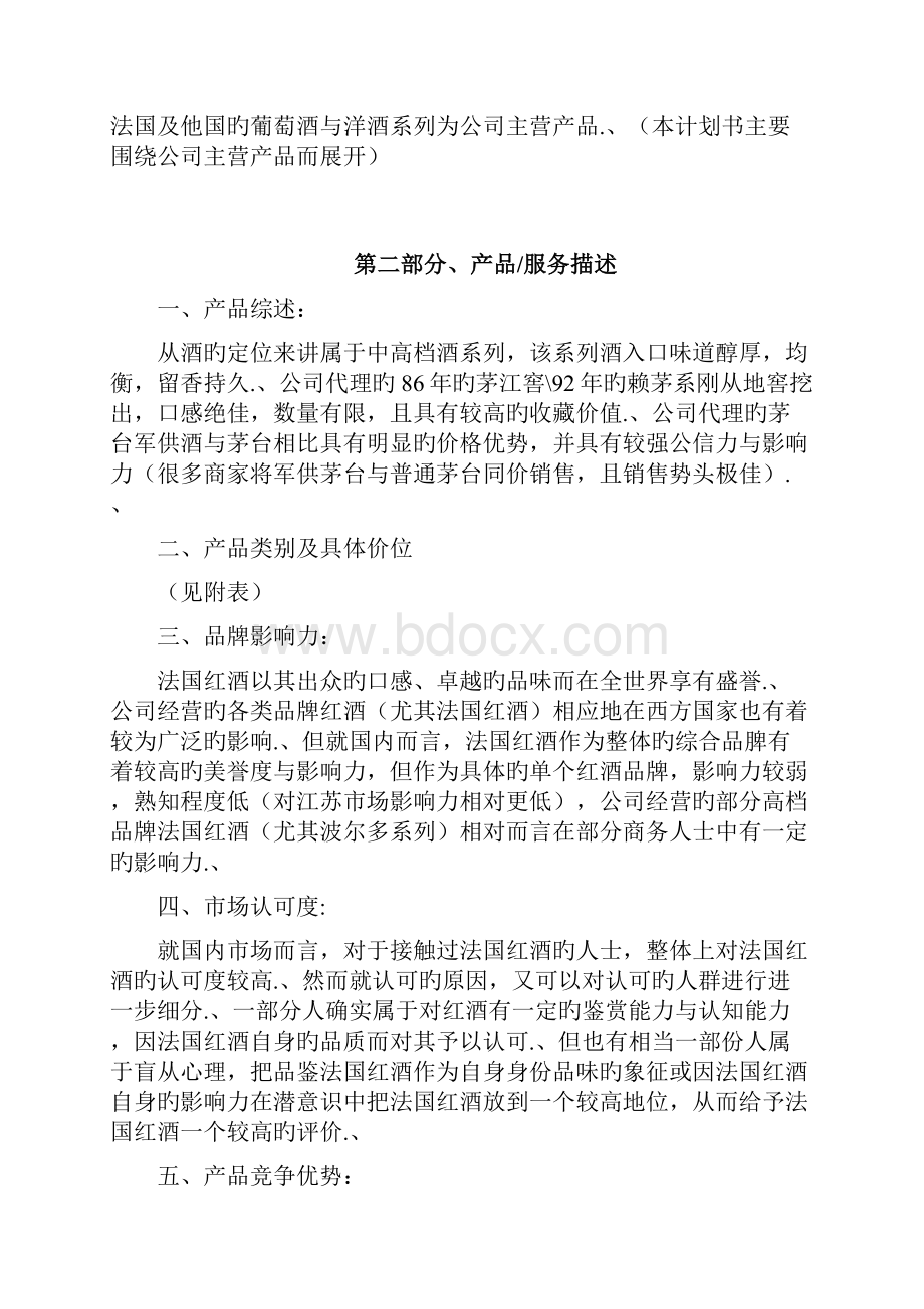 审报完稿XX进口品牌红酒洋酒经销营业项目商业计划书.docx_第2页