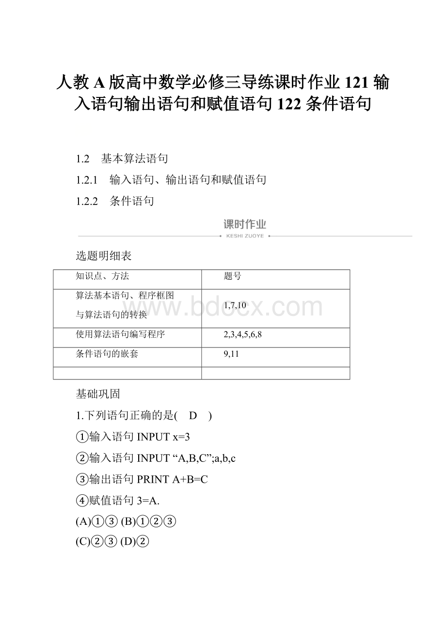 人教A版高中数学必修三导练课时作业121 输入语句输出语句和赋值语句122 条件语句.docx_第1页