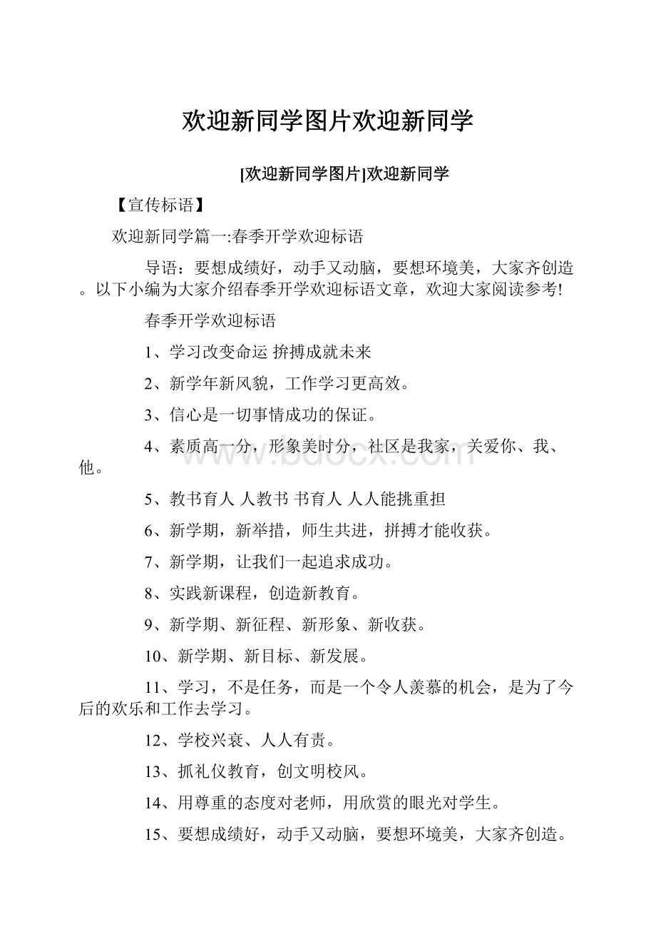 欢迎新同学图片欢迎新同学.docx