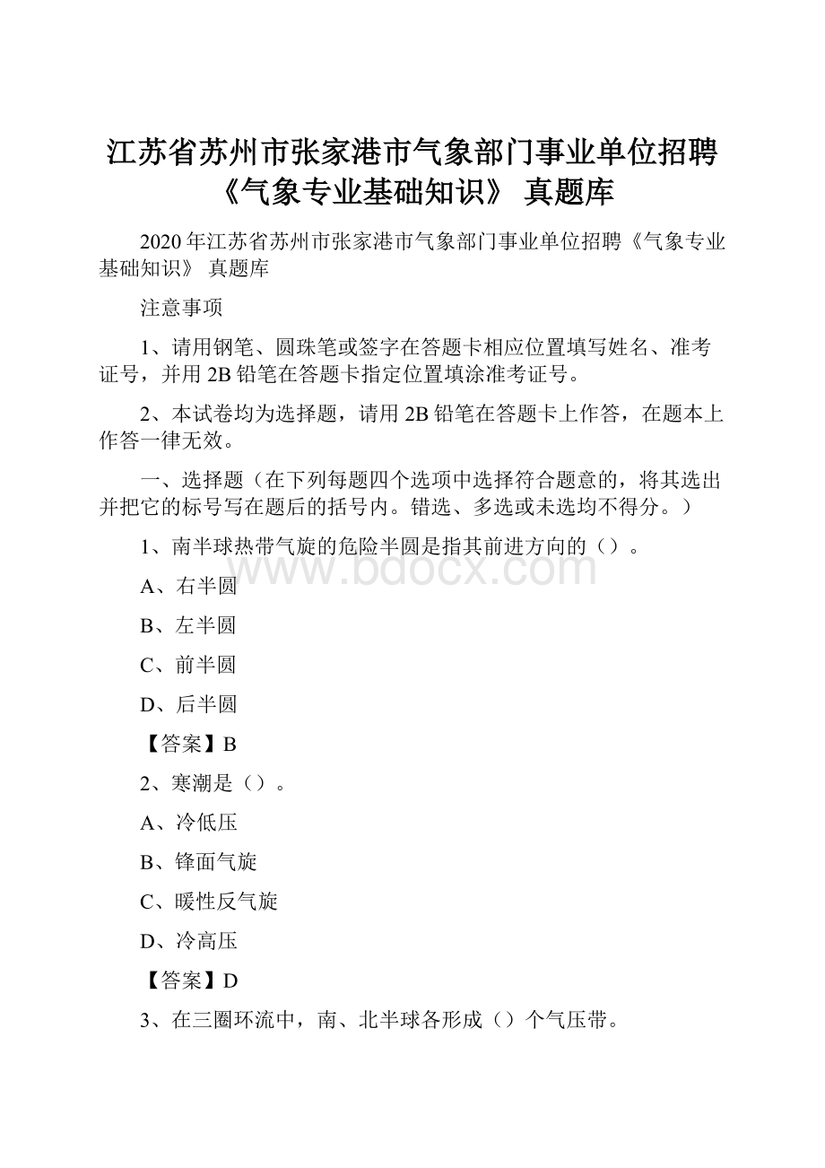 江苏省苏州市张家港市气象部门事业单位招聘《气象专业基础知识》 真题库.docx