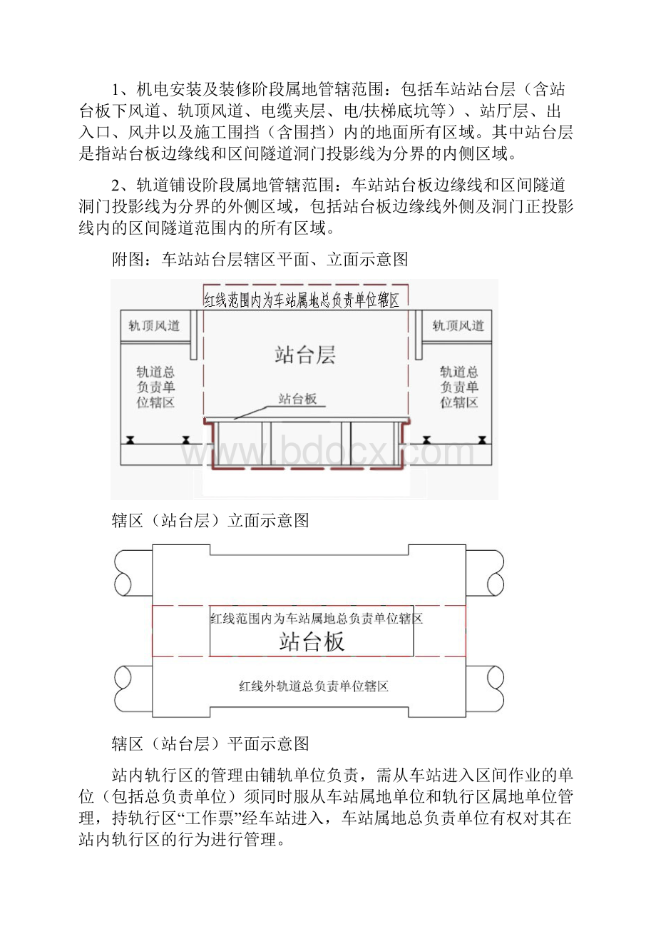 轨道交通机电安装及装修阶段属地管理办法修订稿打.docx_第3页