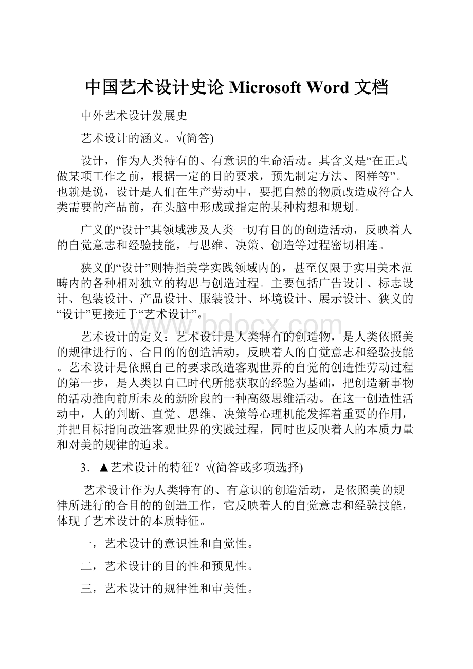 中国艺术设计史论Microsoft Word 文档.docx