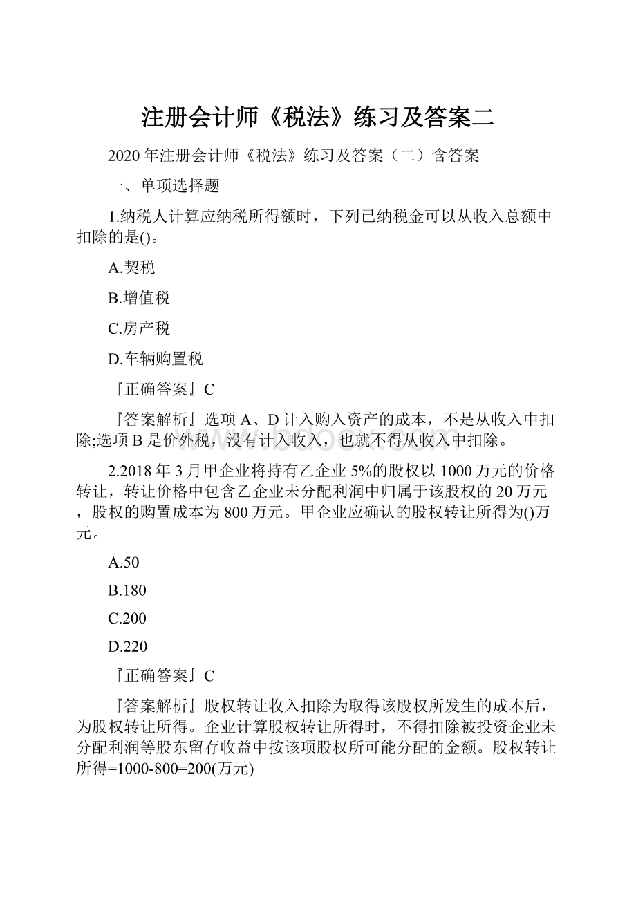 注册会计师《税法》练习及答案二.docx