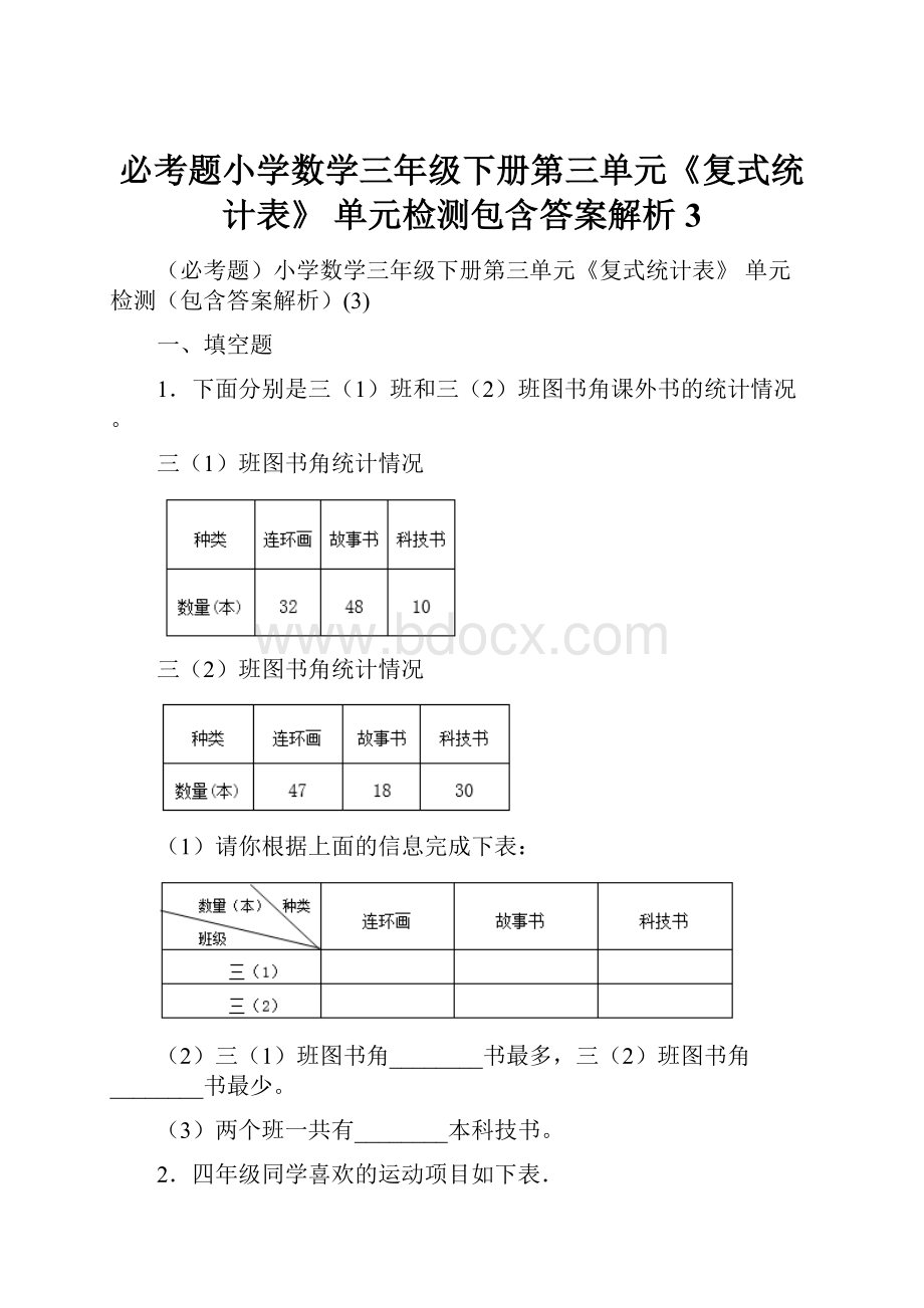 必考题小学数学三年级下册第三单元《复式统计表》 单元检测包含答案解析3.docx