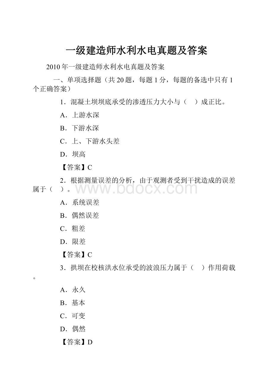 一级建造师水利水电真题及答案.docx_第1页