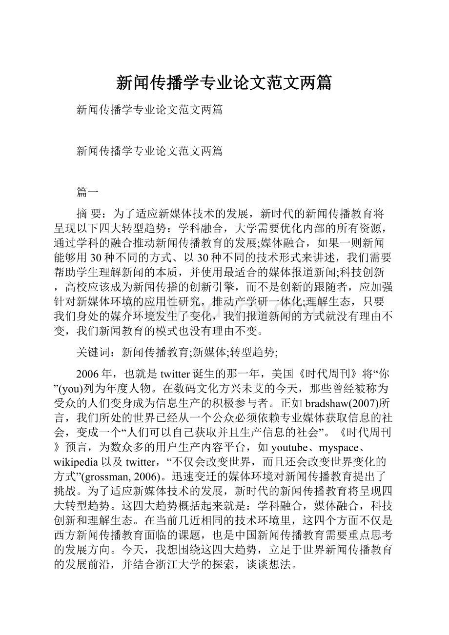 新闻传播学专业论文范文两篇.docx