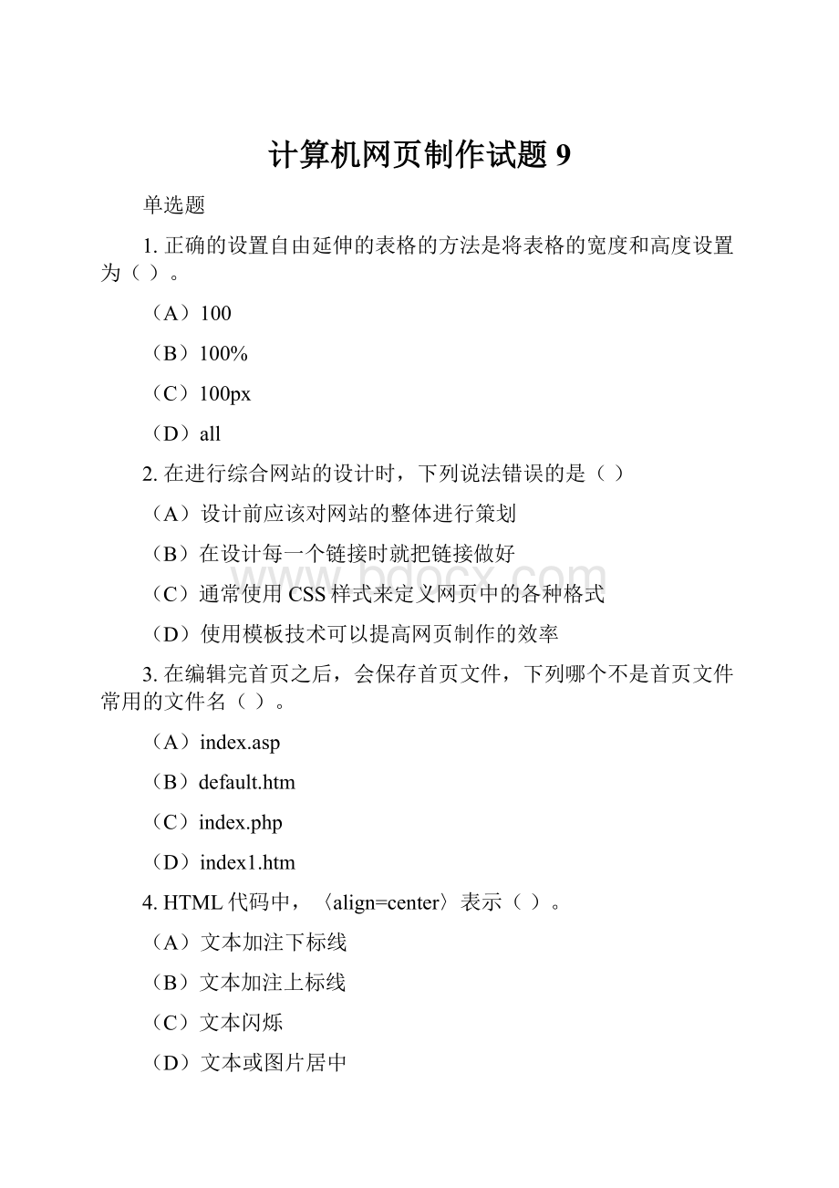 计算机网页制作试题9.docx_第1页