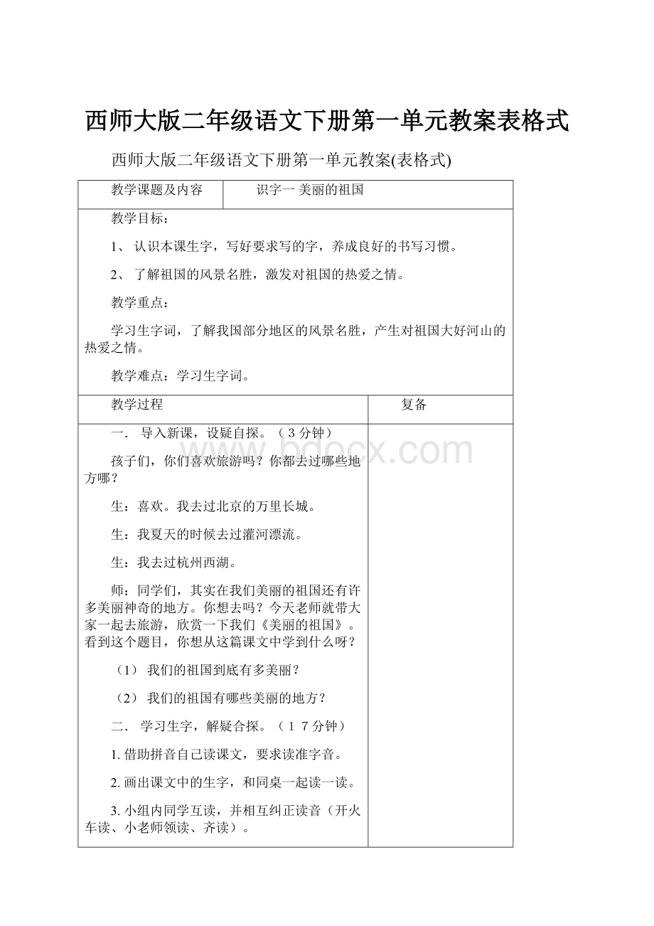 西师大版二年级语文下册第一单元教案表格式.docx_第1页