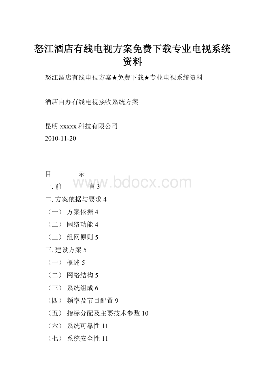 怒江酒店有线电视方案免费下载专业电视系统资料.docx