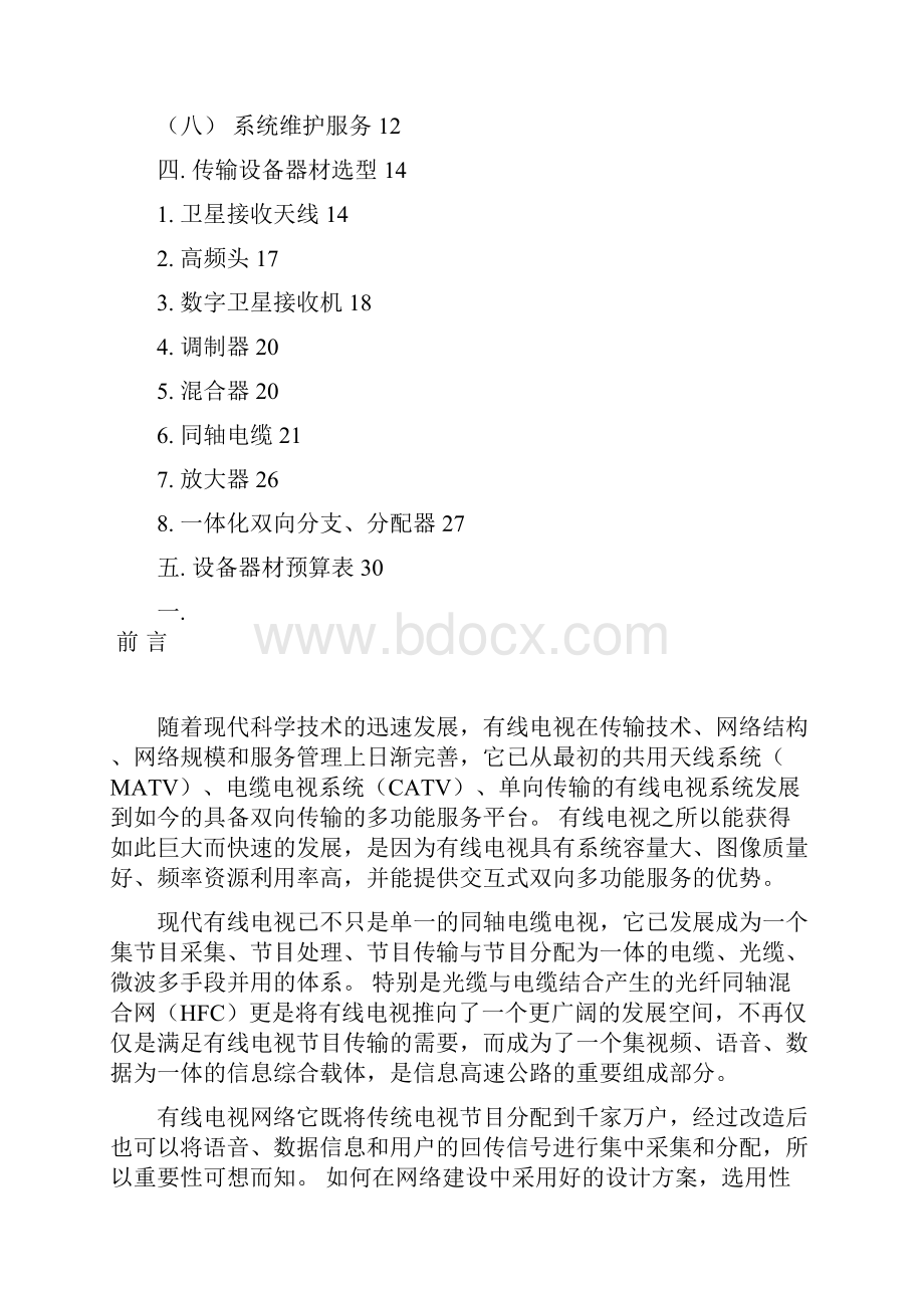 怒江酒店有线电视方案免费下载专业电视系统资料.docx_第2页