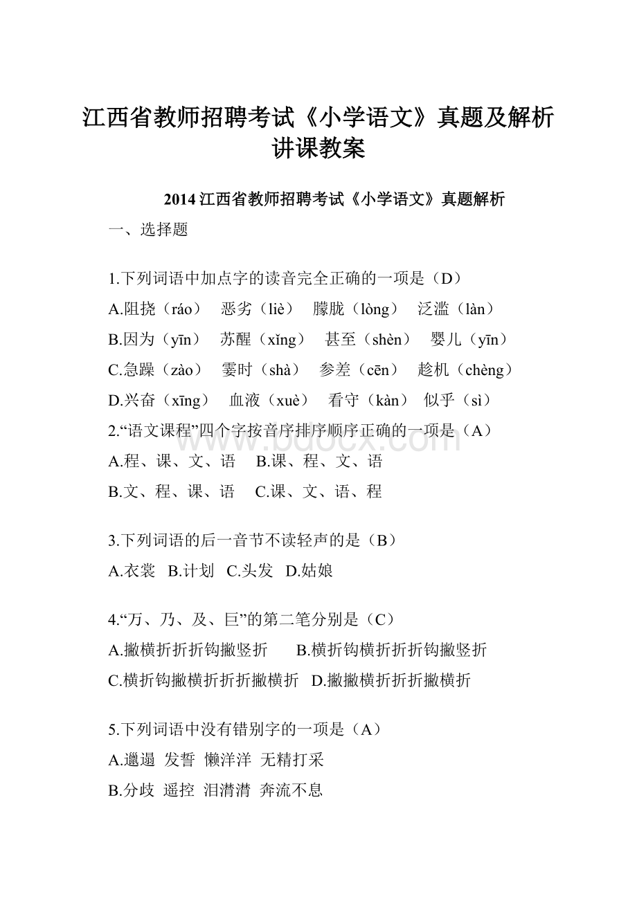 江西省教师招聘考试《小学语文》真题及解析讲课教案.docx_第1页