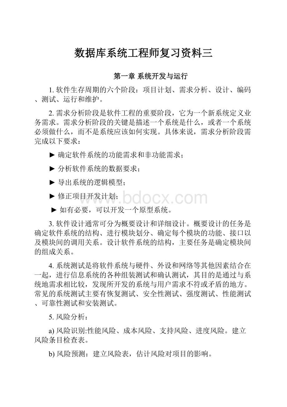 数据库系统工程师复习资料三.docx