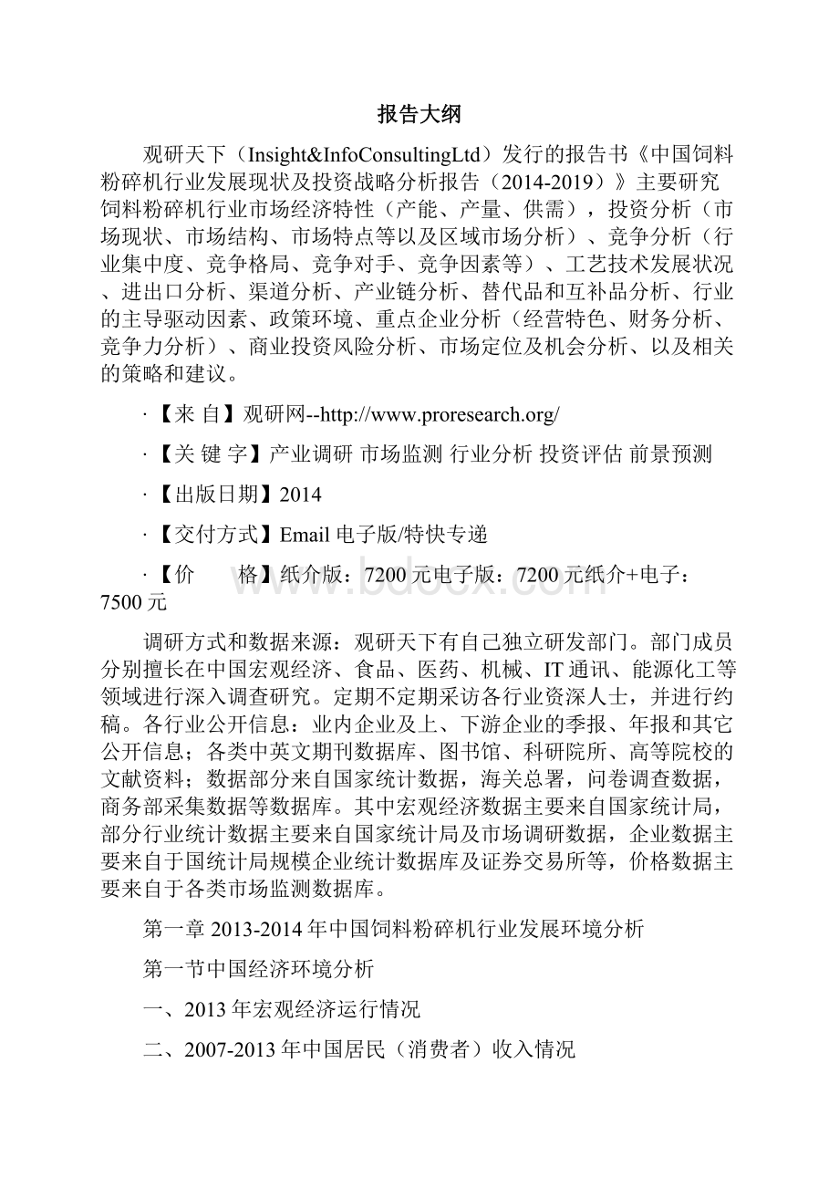 中国饲料粉碎机行业发展现状及投资战略分析报告.docx_第2页