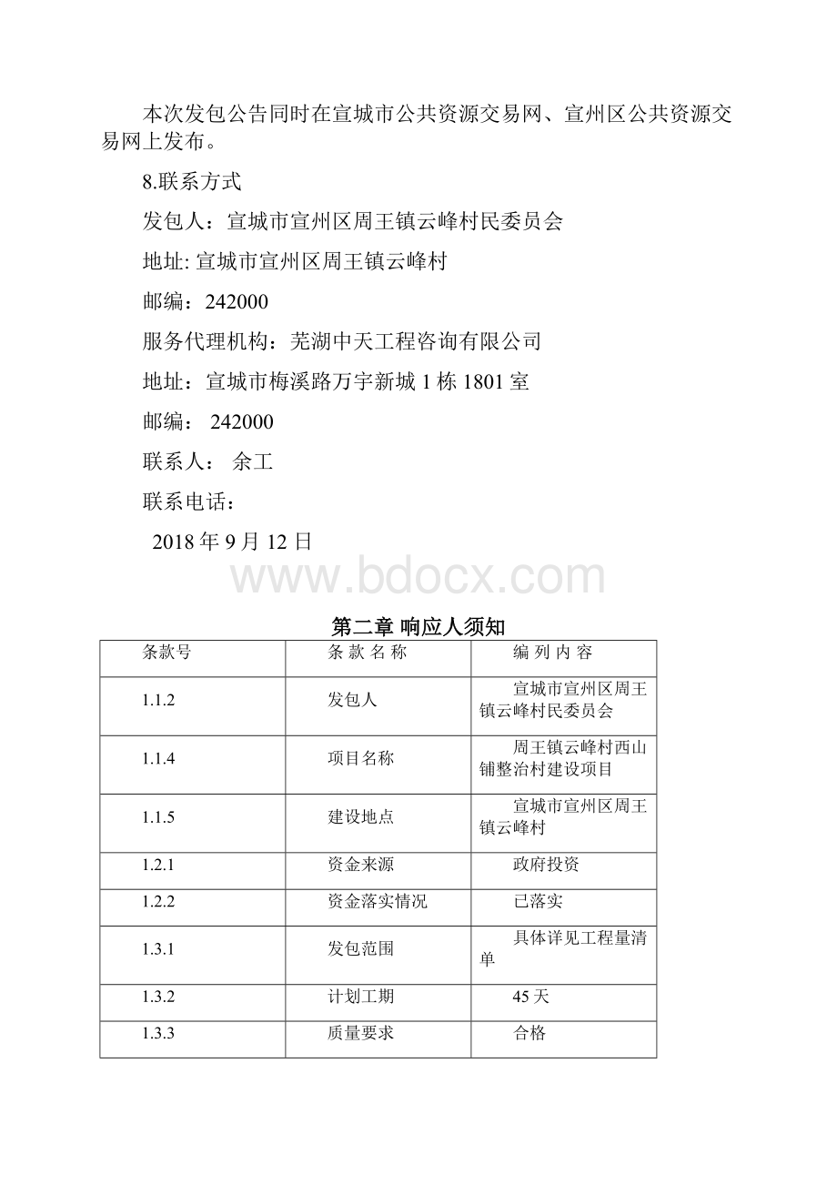 周王镇云峰村西山铺整治村建设项目.docx_第3页