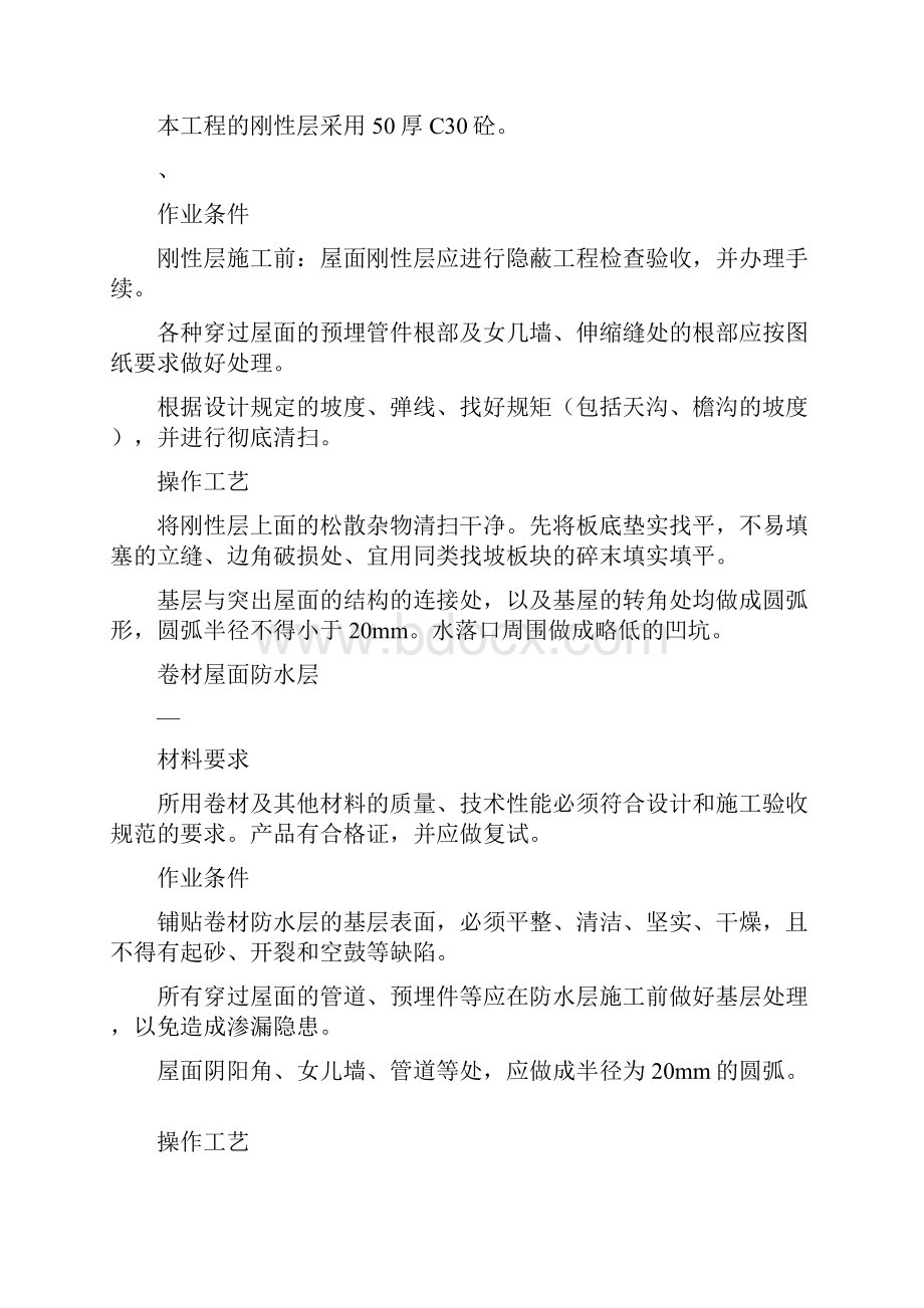 SBS屋面改性沥青防水卷材施工方案.docx_第2页