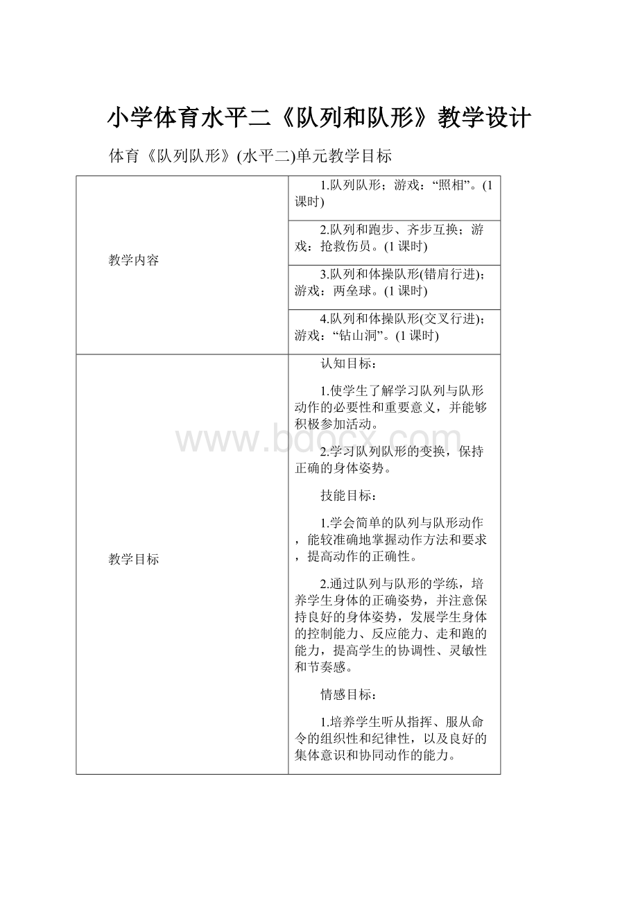 小学体育水平二《队列和队形》教学设计.docx_第1页