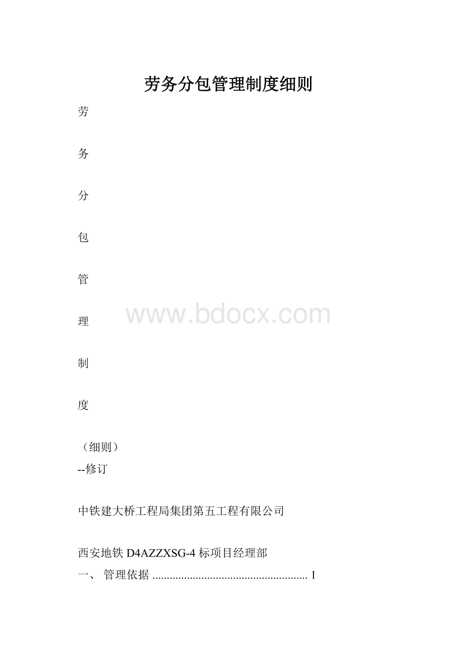 劳务分包管理制度细则.docx_第1页