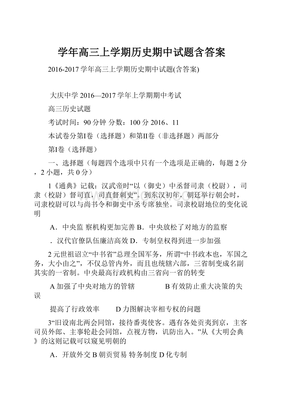 学年高三上学期历史期中试题含答案.docx_第1页