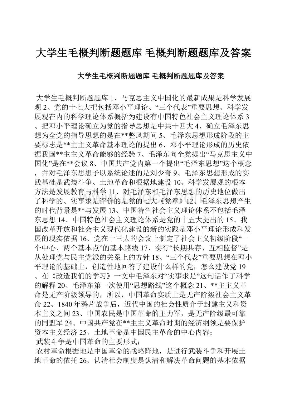 大学生毛概判断题题库 毛概判断题题库及答案.docx