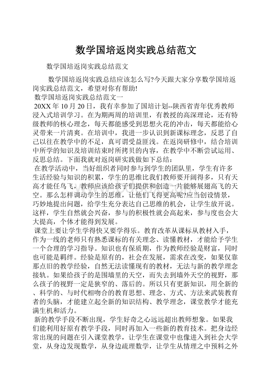 数学国培返岗实践总结范文.docx_第1页