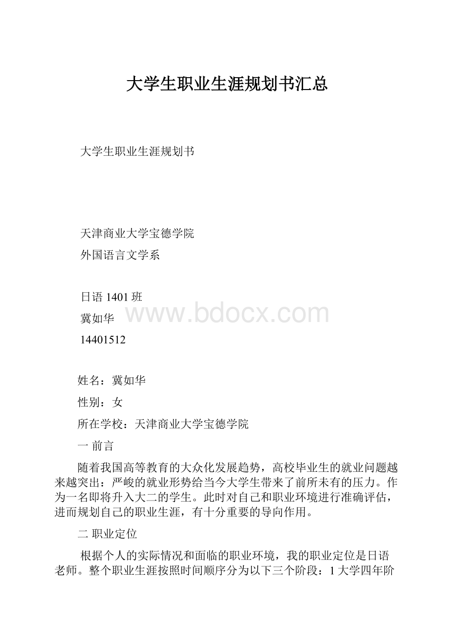 大学生职业生涯规划书汇总.docx_第1页