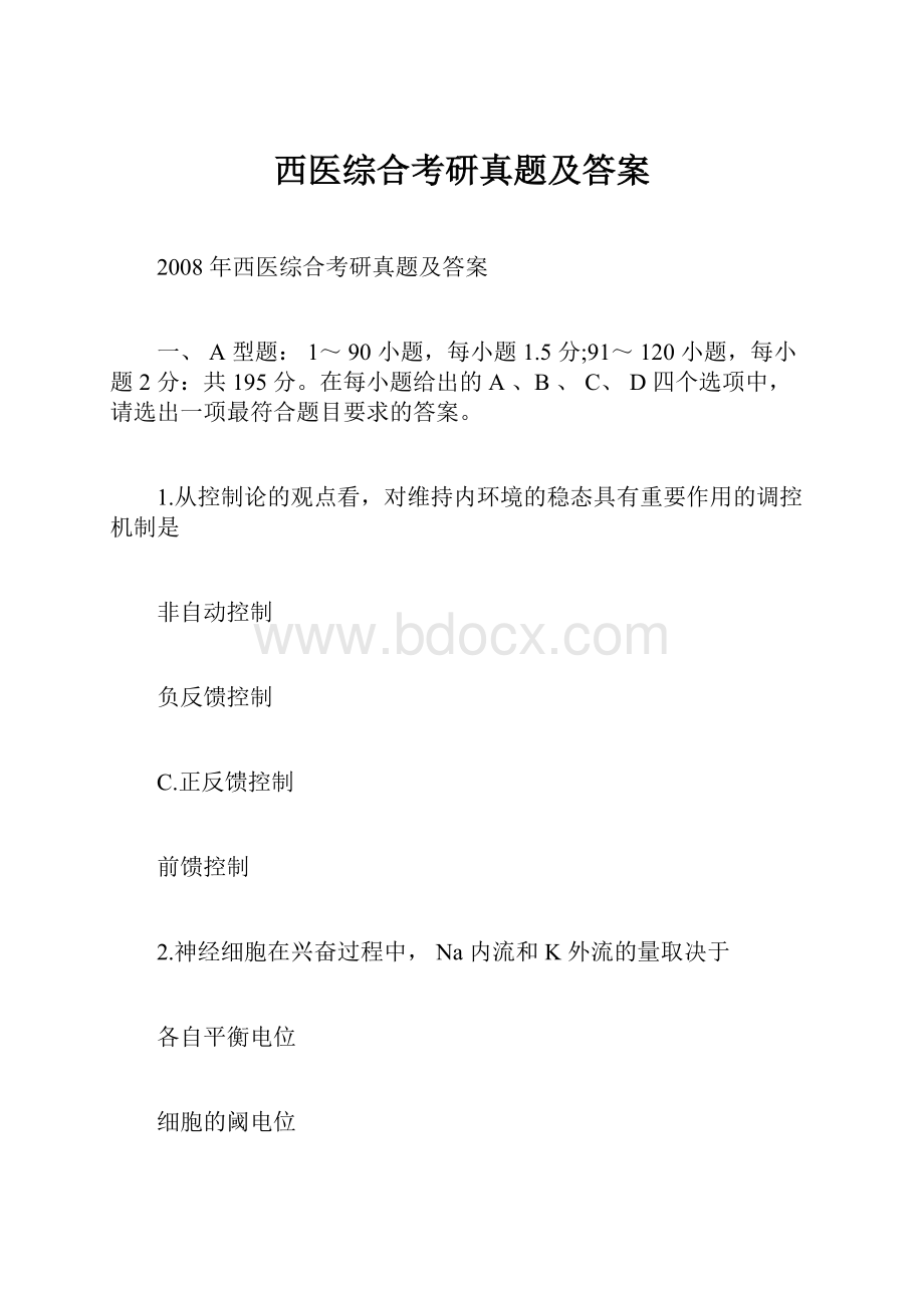 西医综合考研真题及答案.docx_第1页