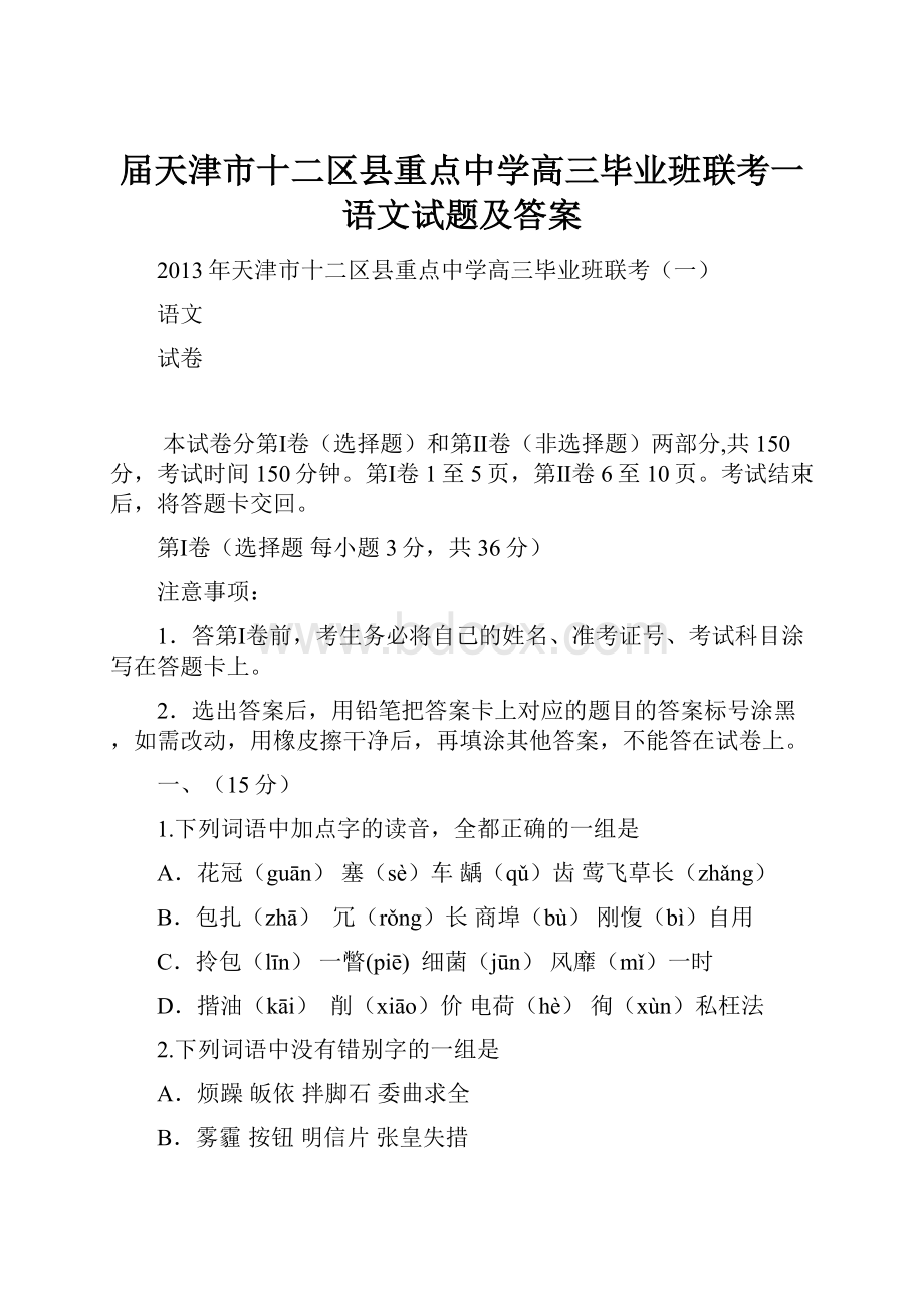 届天津市十二区县重点中学高三毕业班联考一语文试题及答案.docx_第1页