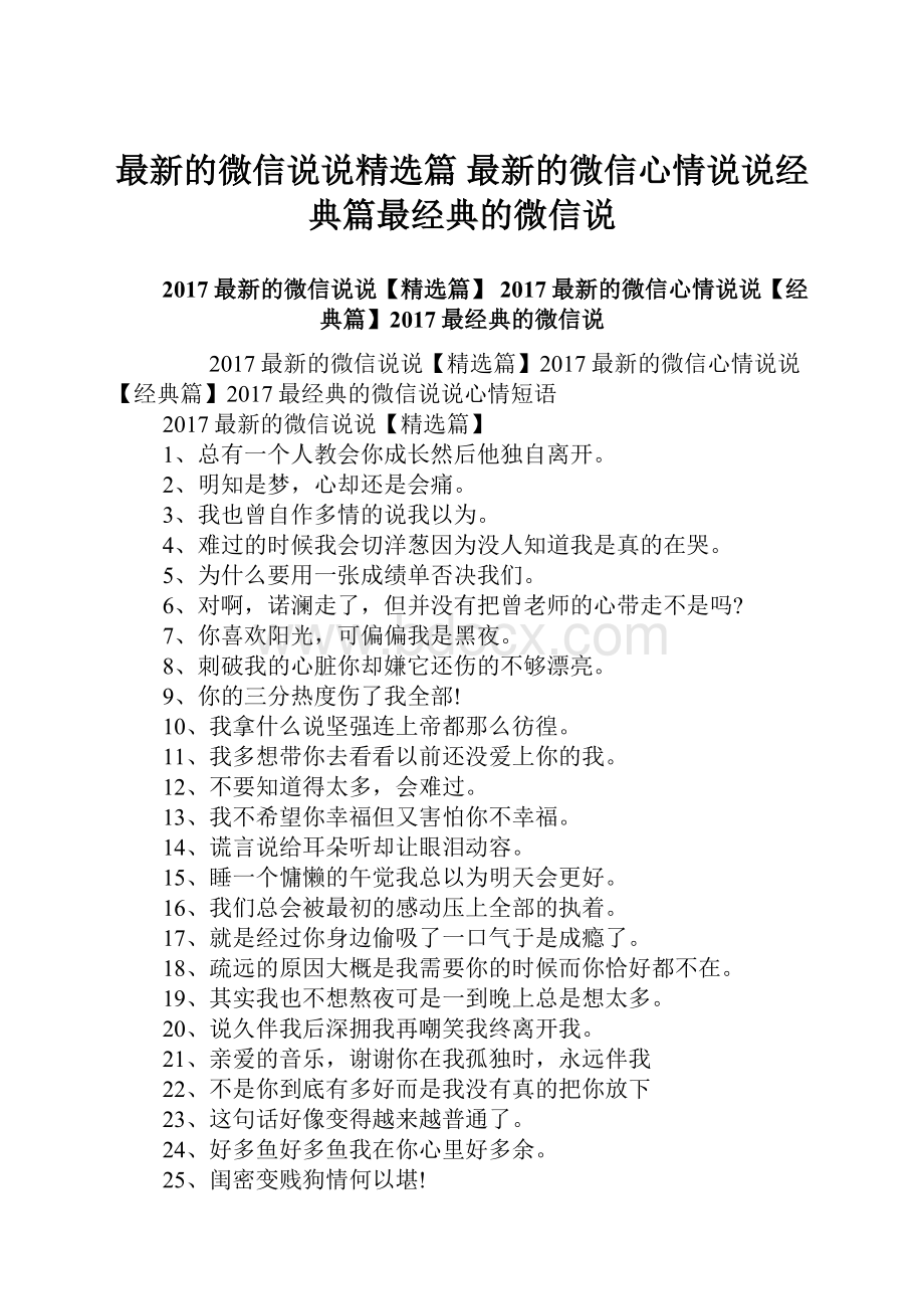 最新的微信说说精选篇 最新的微信心情说说经典篇最经典的微信说.docx