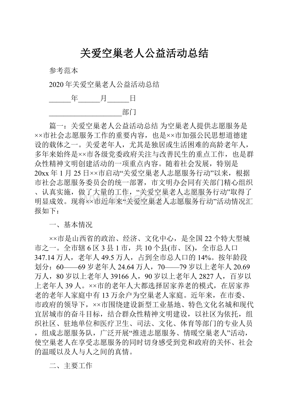 关爱空巢老人公益活动总结.docx