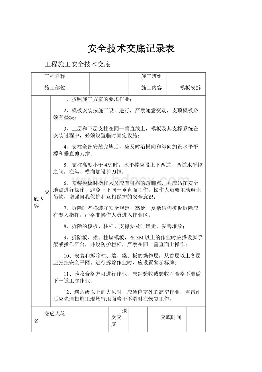 安全技术交底记录表.docx