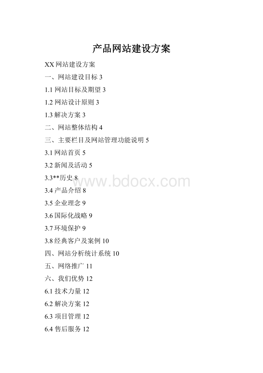 产品网站建设方案.docx_第1页