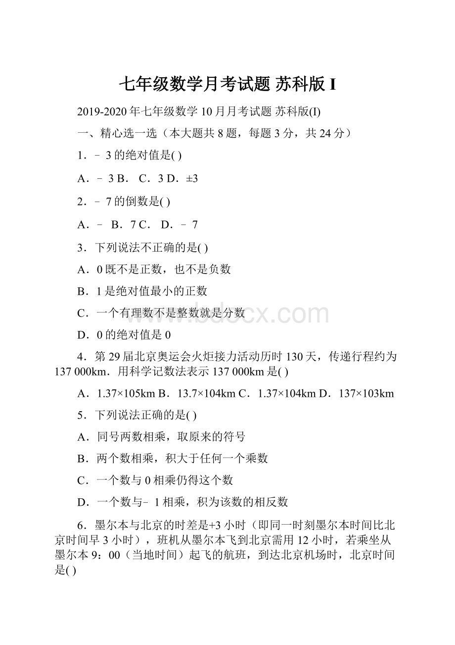 七年级数学月考试题 苏科版I.docx_第1页