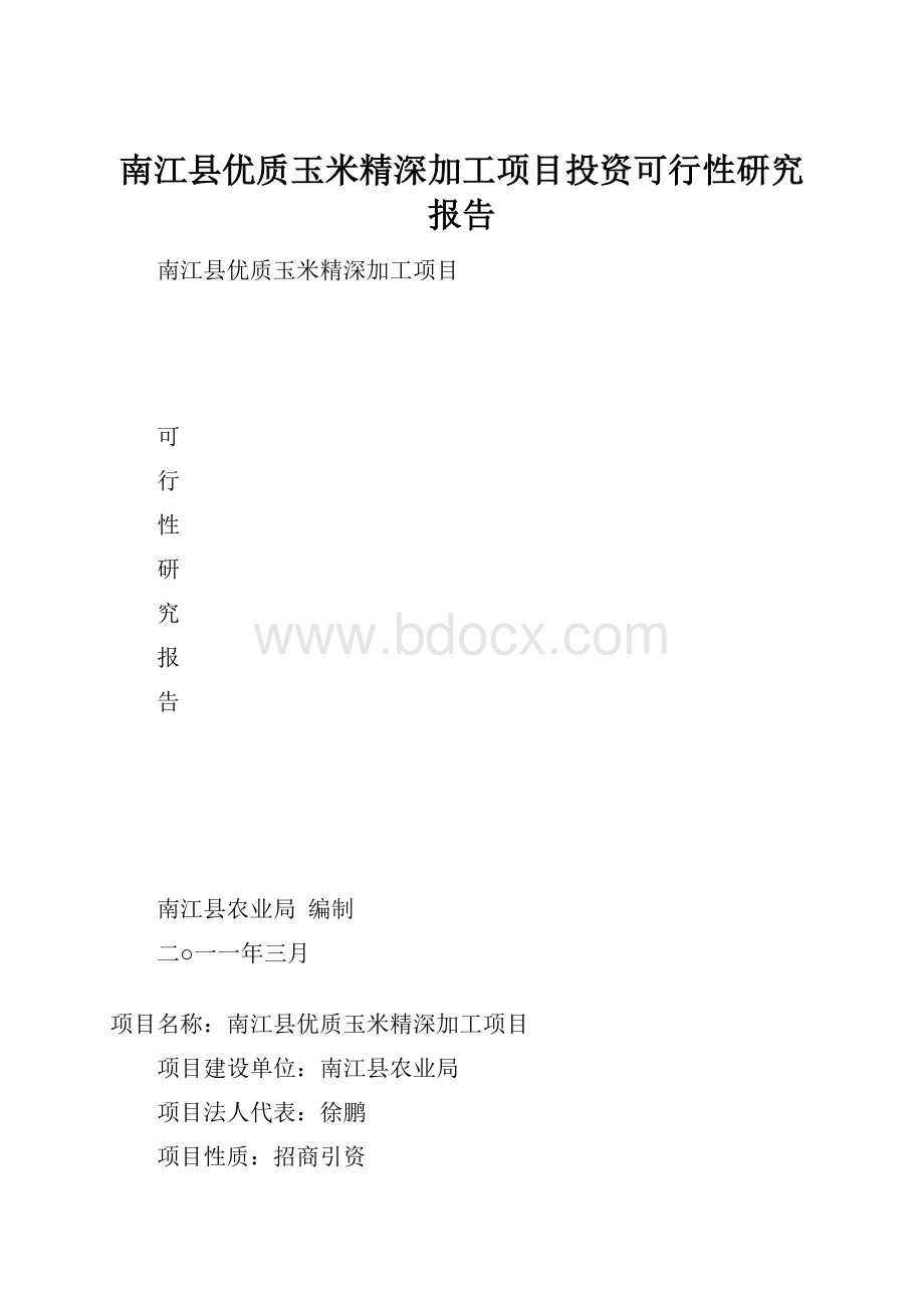 南江县优质玉米精深加工项目投资可行性研究报告.docx_第1页