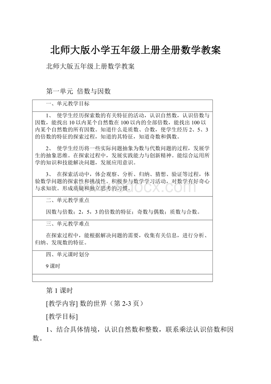 北师大版小学五年级上册全册数学教案.docx_第1页