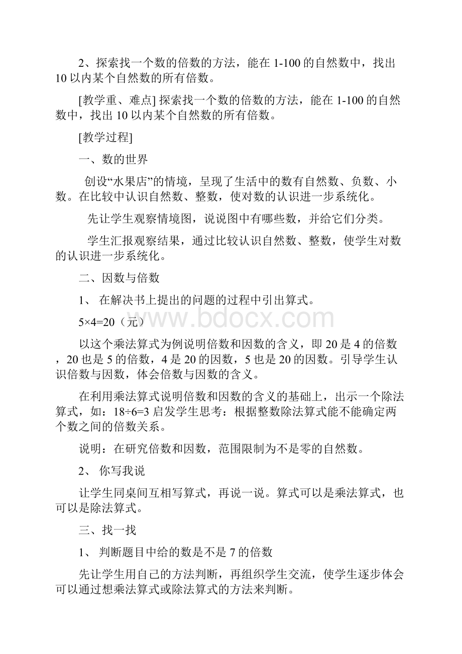 北师大版小学五年级上册全册数学教案.docx_第2页