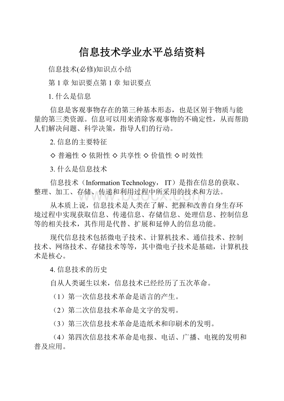 信息技术学业水平总结资料.docx