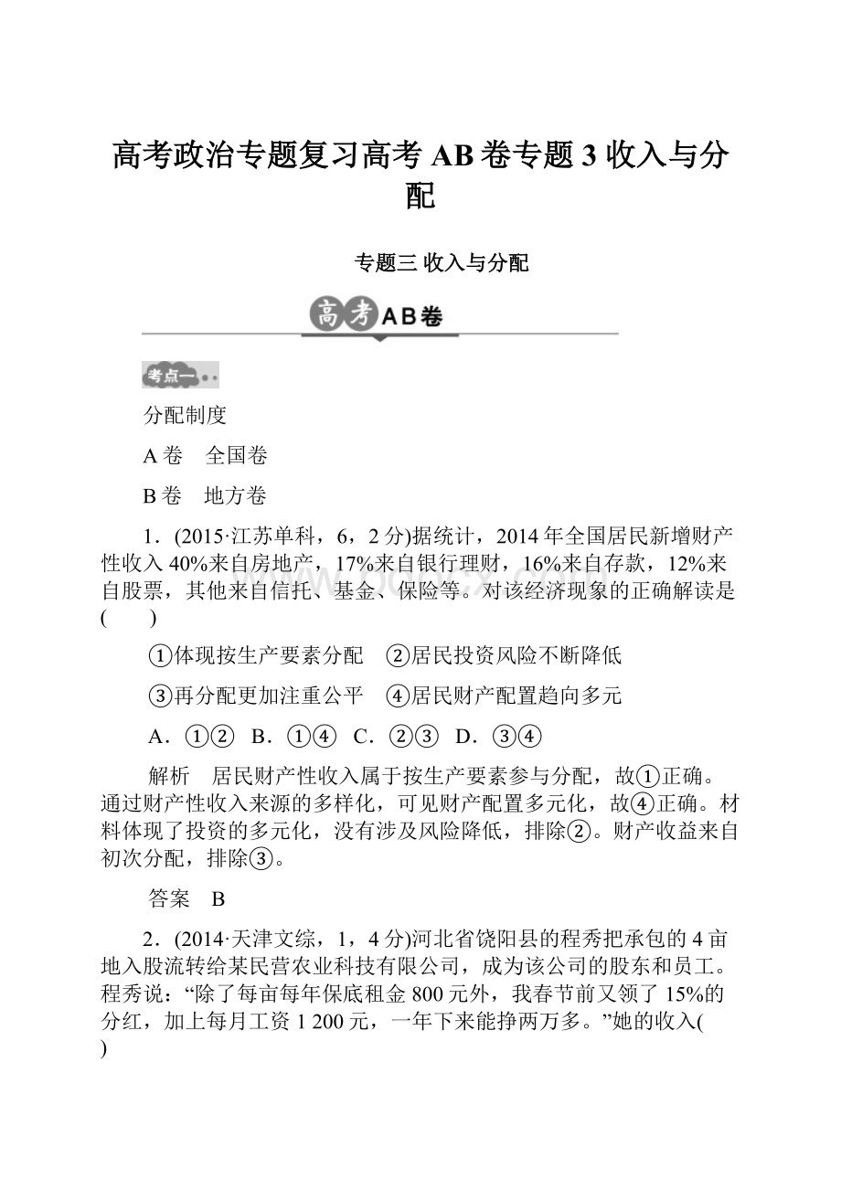 高考政治专题复习高考AB卷专题3 收入与分配.docx