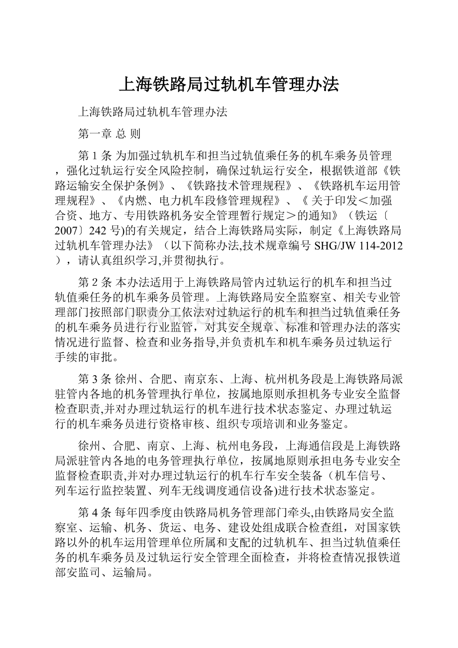 上海铁路局过轨机车管理办法.docx