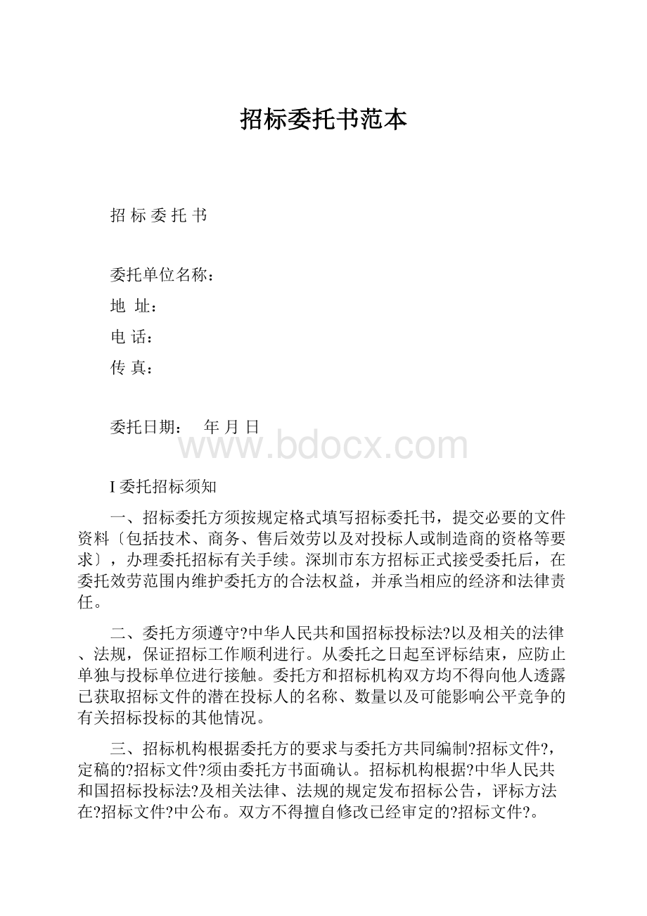 招标委托书范本.docx_第1页