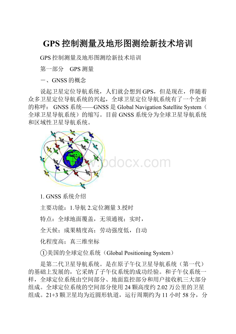 GPS控制测量及地形图测绘新技术培训.docx_第1页