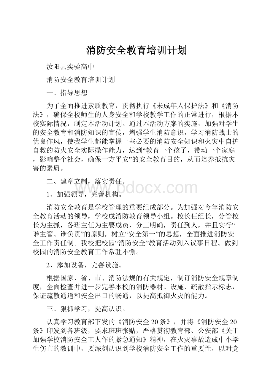 消防安全教育培训计划.docx_第1页