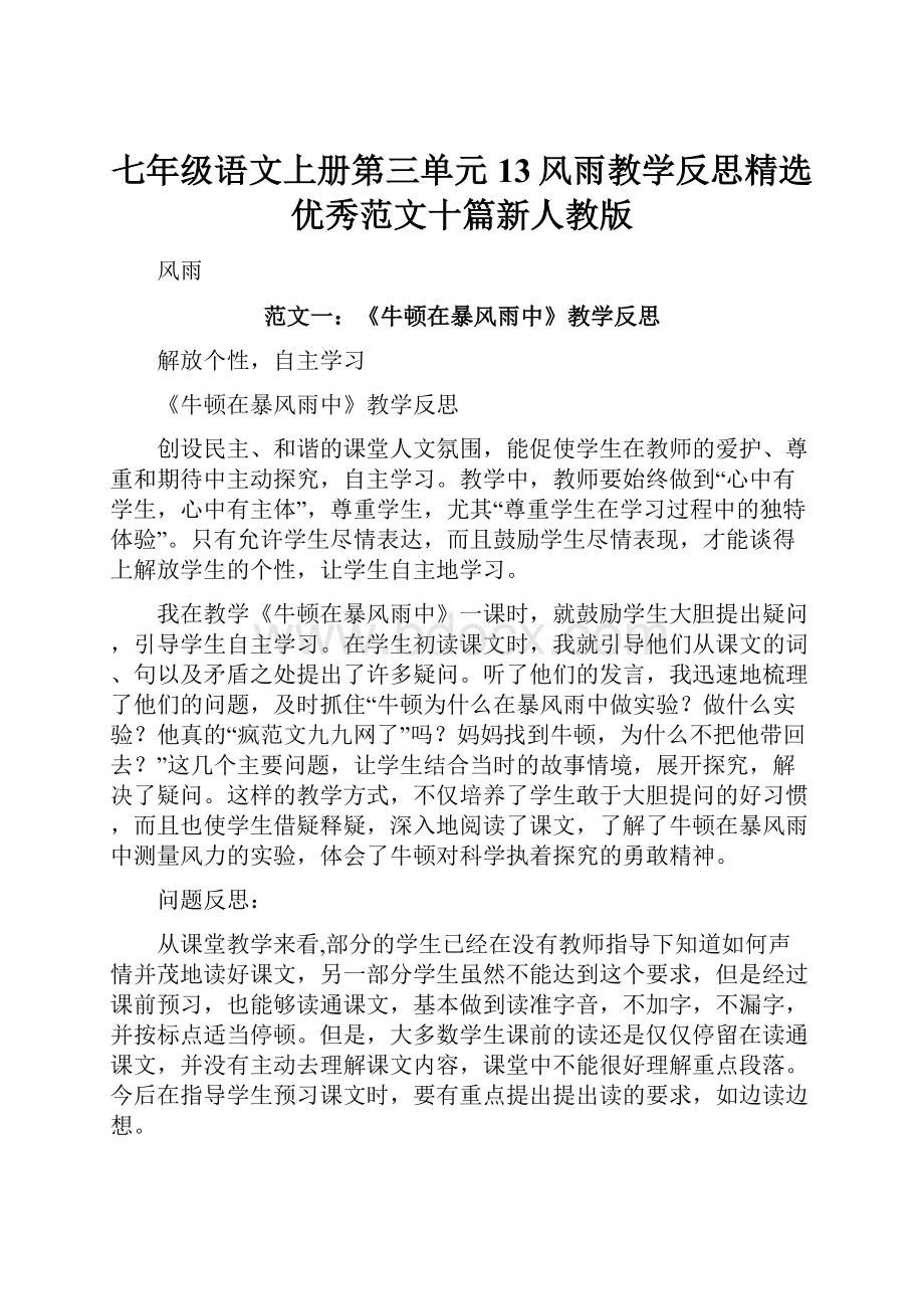 七年级语文上册第三单元13风雨教学反思精选优秀范文十篇新人教版.docx_第1页