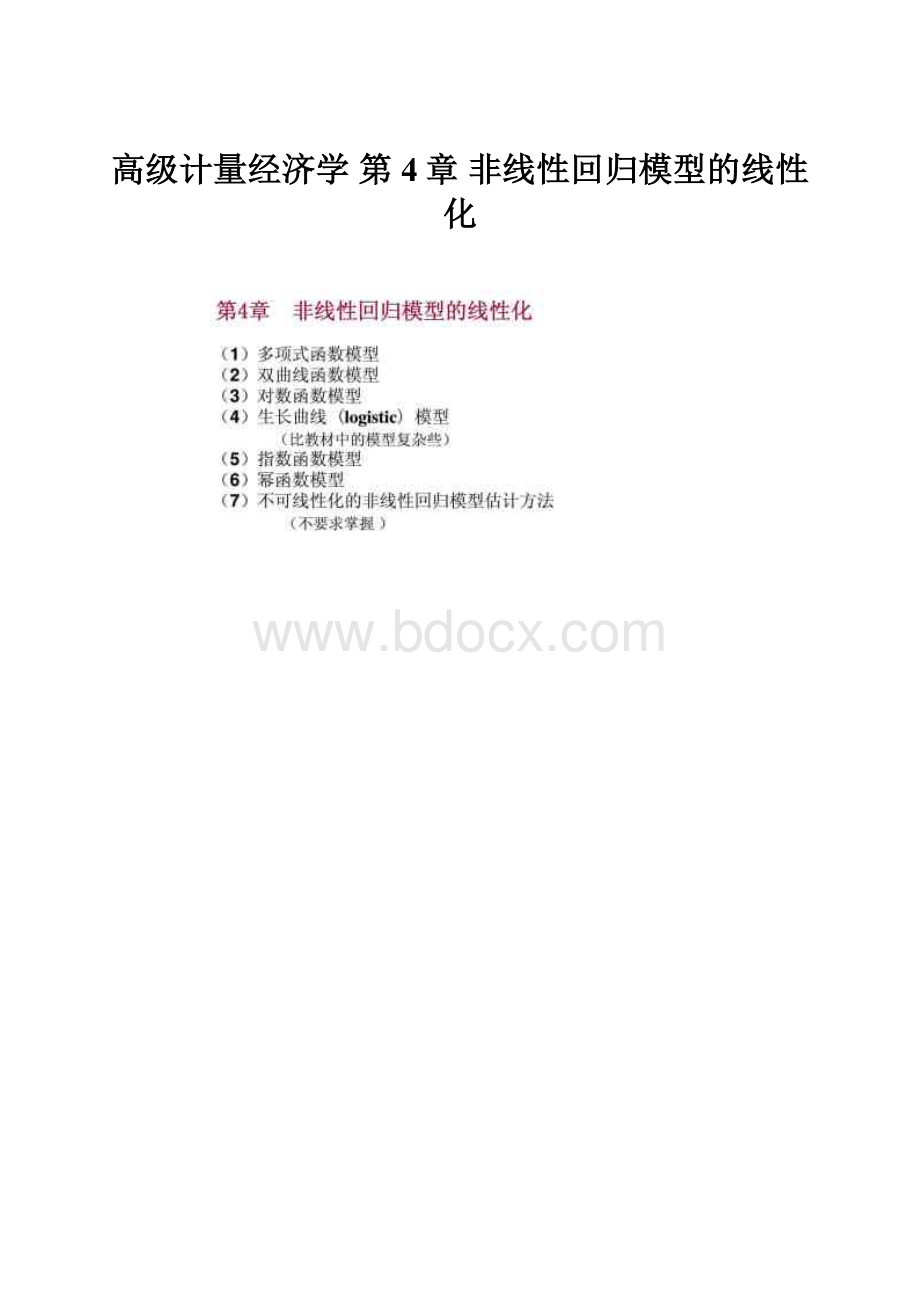 高级计量经济学 第4章 非线性回归模型的线性化.docx_第1页