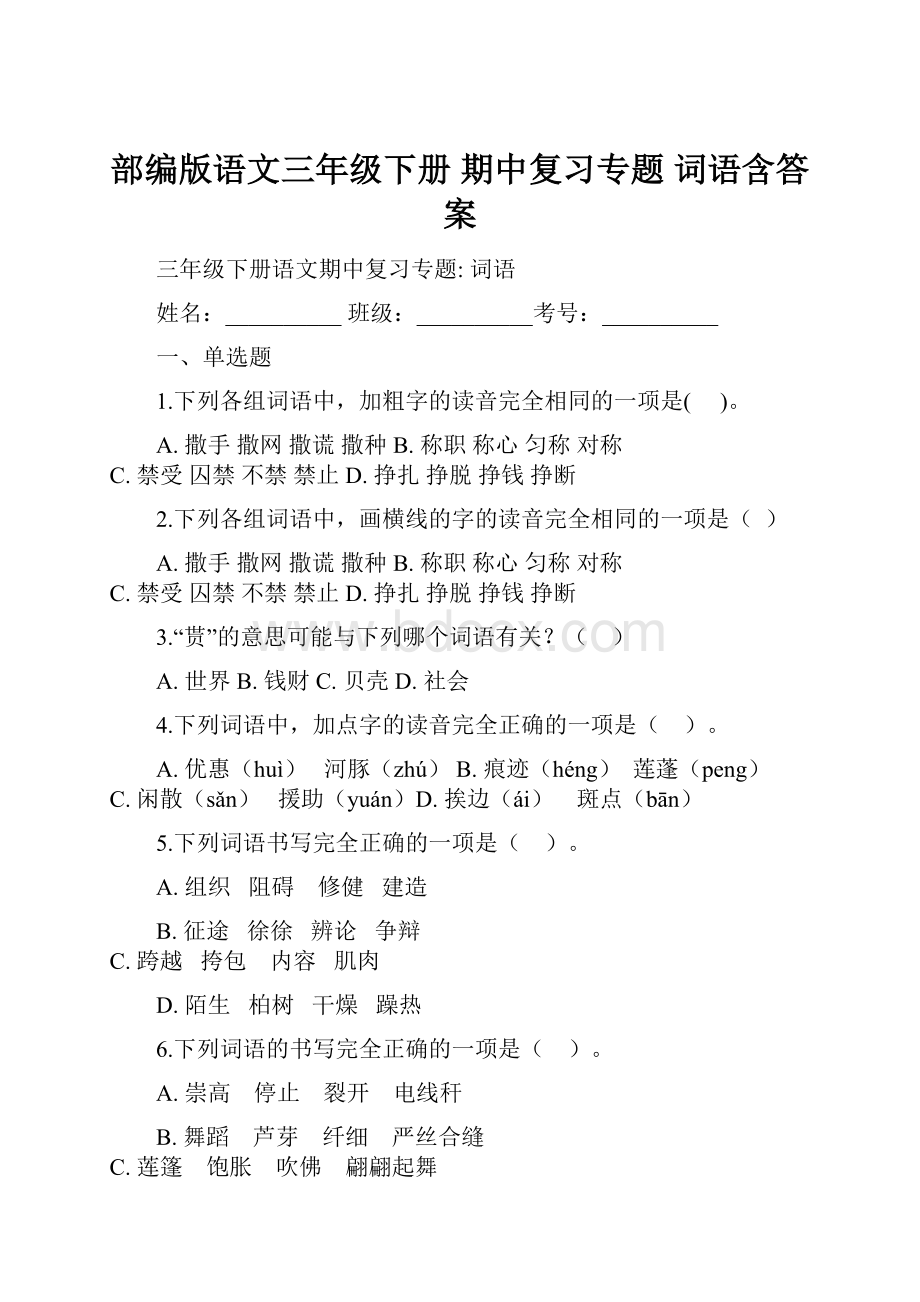 部编版语文三年级下册期中复习专题 词语含答案.docx_第1页