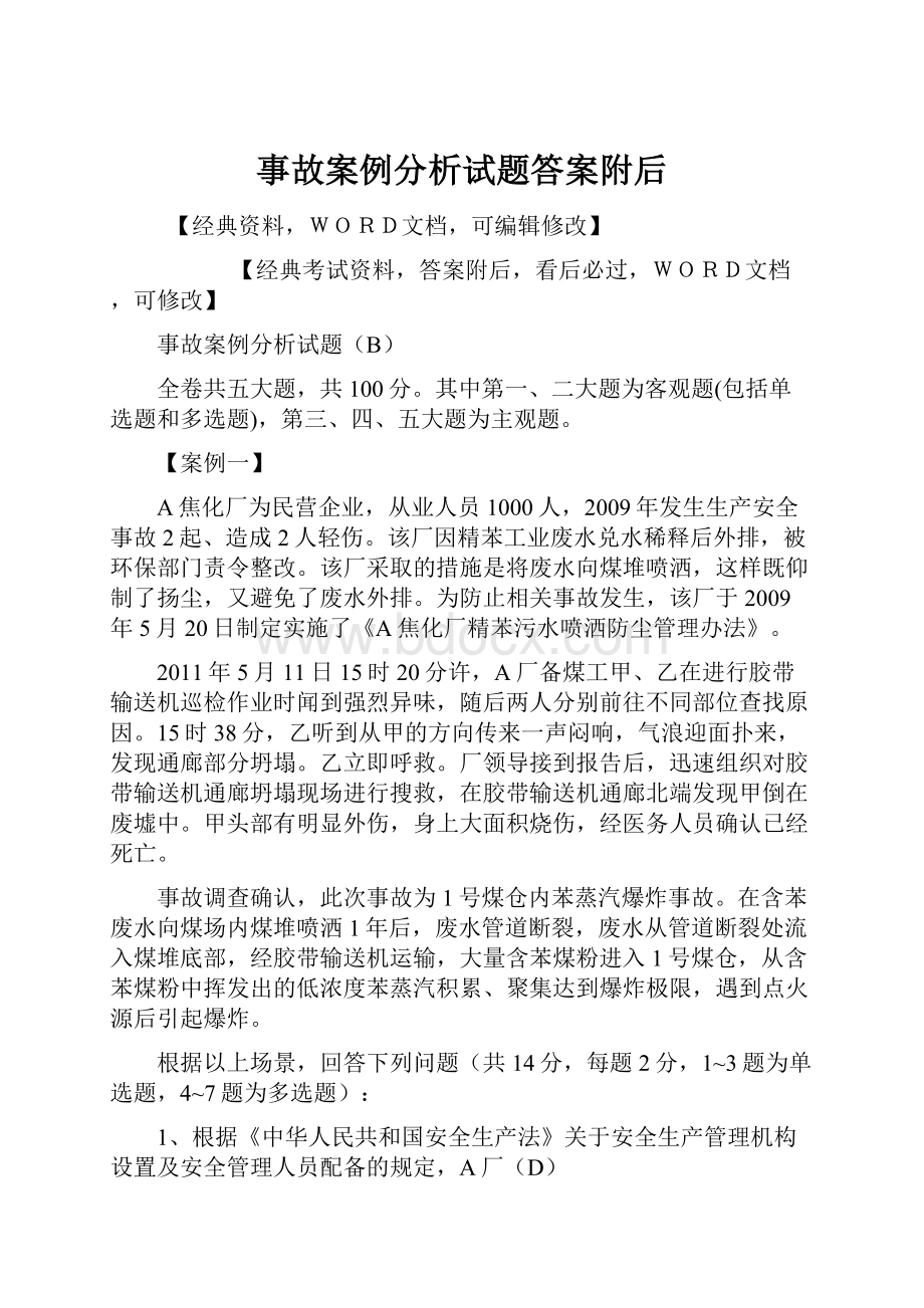 事故案例分析试题答案附后.docx_第1页