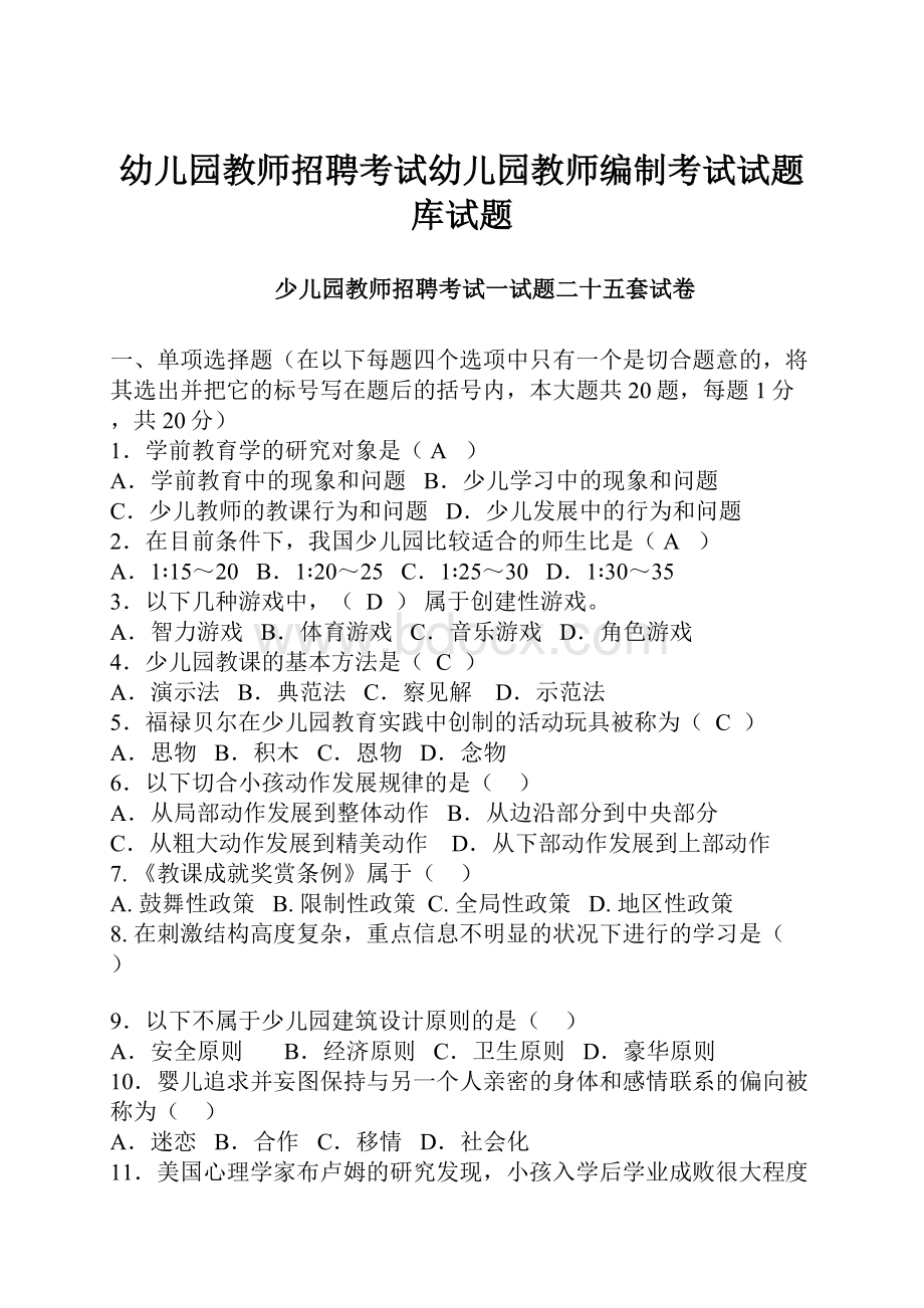 幼儿园教师招聘考试幼儿园教师编制考试试题库试题.docx_第1页