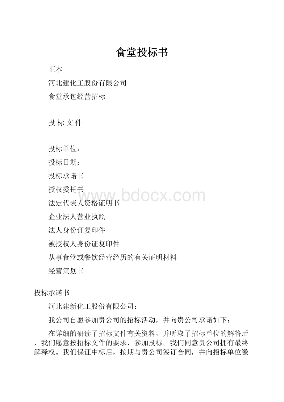 食堂投标书.docx_第1页