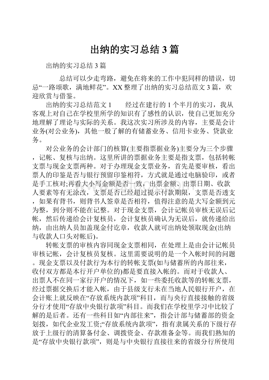 出纳的实习总结3篇.docx